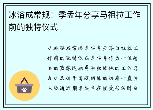 冰浴成常规！季孟年分享马祖拉工作前的独特仪式