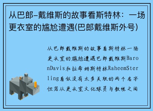 从巴郎-戴维斯的故事看斯特林：一场更衣室的尴尬遭遇(巴郎戴维斯外号)