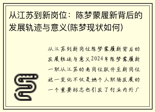 从江苏到新岗位：陈梦蒙履新背后的发展轨迹与意义(陈梦现状如何)