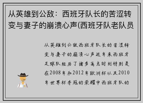 从英雄到公敌：西班牙队长的苦涩转变与妻子的崩溃心声(西班牙队老队员)