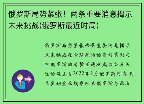 俄罗斯局势紧张！两条重要消息揭示未来挑战(俄罗斯最近时局)