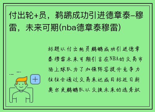 付出轮+员，鹈鹕成功引进德章泰-穆雷，未来可期(nba德章泰穆雷)
