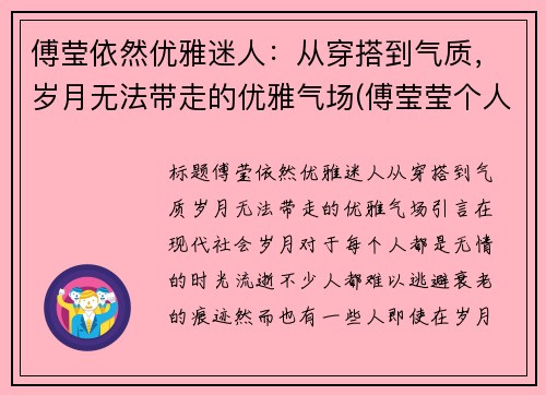 傅莹依然优雅迷人：从穿搭到气质，岁月无法带走的优雅气场(傅莹莹个人资料图片)