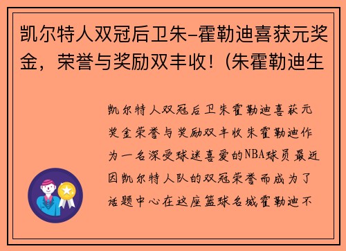 凯尔特人双冠后卫朱-霍勒迪喜获元奖金，荣誉与奖励双丰收！(朱霍勒迪生涯合同)