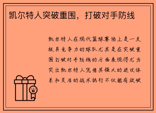 凯尔特人突破重围，打破对手防线