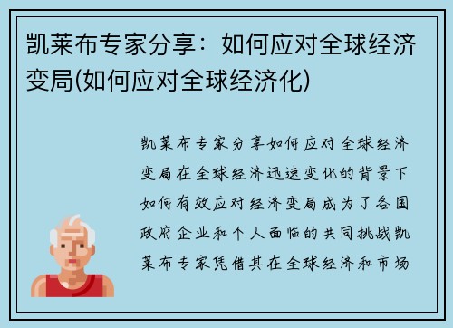 凯莱布专家分享：如何应对全球经济变局(如何应对全球经济化)