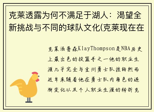 克莱透露为何不满足于湖人：渴望全新挑战与不同的球队文化(克莱现在在哪个球队)