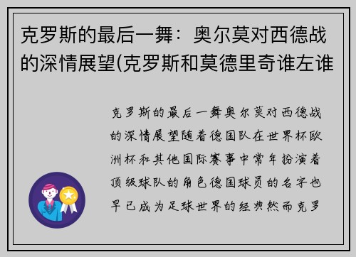 克罗斯的最后一舞：奥尔莫对西德战的深情展望(克罗斯和莫德里奇谁左谁右)