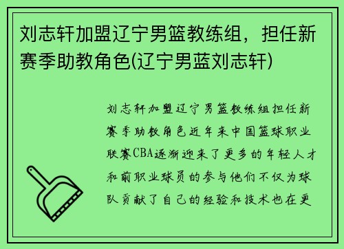 刘志轩加盟辽宁男篮教练组，担任新赛季助教角色(辽宁男蓝刘志轩)
