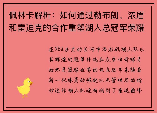 佩林卡解析：如何通过勒布朗、浓眉和雷迪克的合作重塑湖人总冠军荣耀