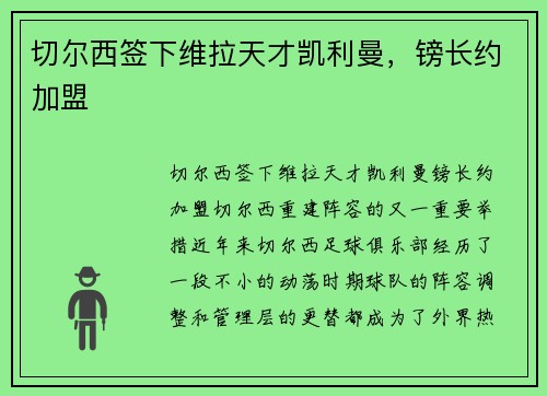 切尔西签下维拉天才凯利曼，镑长约加盟