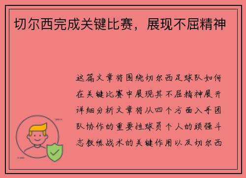 切尔西完成关键比赛，展现不屈精神