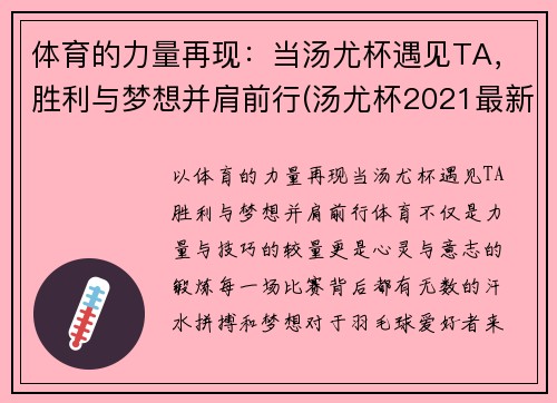 体育的力量再现：当汤尤杯遇见TA，胜利与梦想并肩前行(汤尤杯2021最新比赛结果)