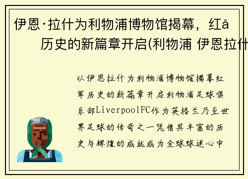 伊恩·拉什为利物浦博物馆揭幕，红军历史的新篇章开启(利物浦 伊恩拉什)