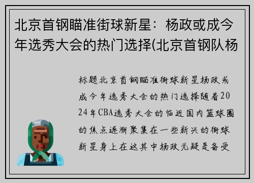北京首钢瞄准街球新星：杨政或成今年选秀大会的热门选择(北京首钢队杨阿力)