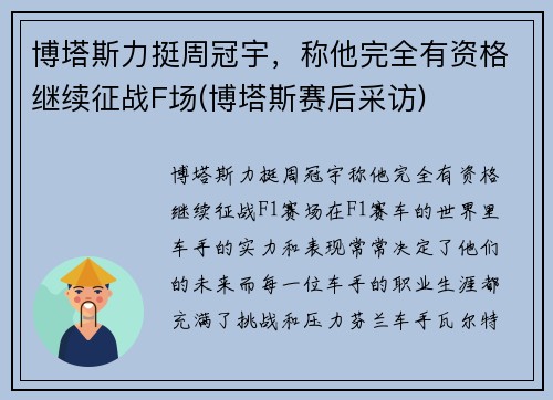 博塔斯力挺周冠宇，称他完全有资格继续征战F场(博塔斯赛后采访)