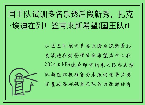 国王队试训多名乐透后段新秀，扎克·埃迪在列！签带来新希望(国王队richmond)
