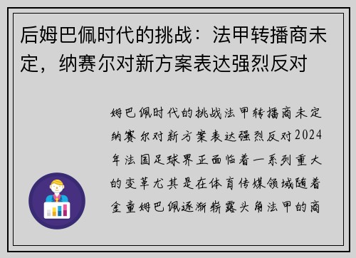 后姆巴佩时代的挑战：法甲转播商未定，纳赛尔对新方案表达强烈反对