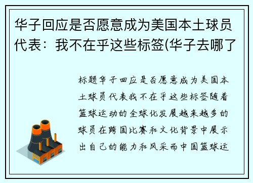 华子回应是否愿意成为美国本土球员代表：我不在乎这些标签(华子去哪了)
