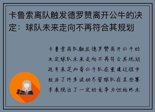 卡鲁索离队触发德罗赞离开公牛的决定：球队未来走向不再符合其规划