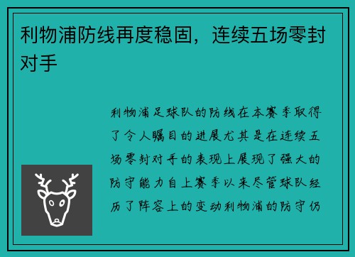 利物浦防线再度稳固，连续五场零封对手