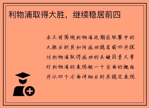 利物浦取得大胜，继续稳居前四