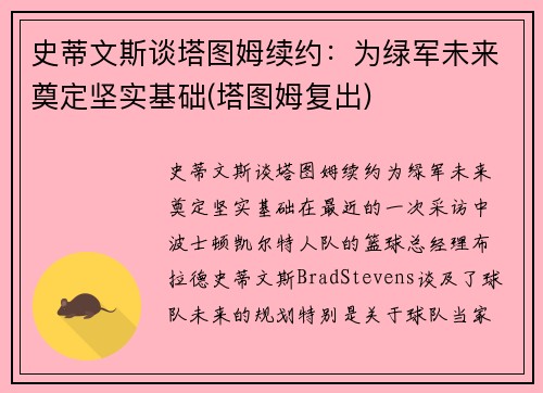 史蒂文斯谈塔图姆续约：为绿军未来奠定坚实基础(塔图姆复出)