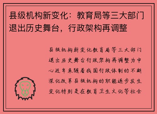 县级机构新变化：教育局等三大部门退出历史舞台，行政架构再调整