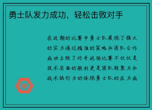 勇士队发力成功，轻松击败对手
