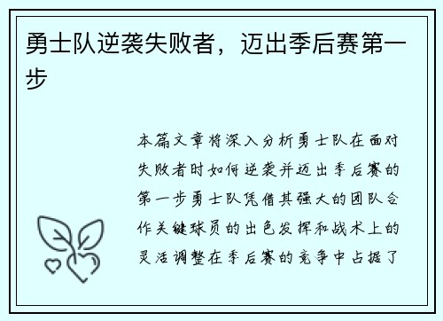 勇士队逆袭失败者，迈出季后赛第一步