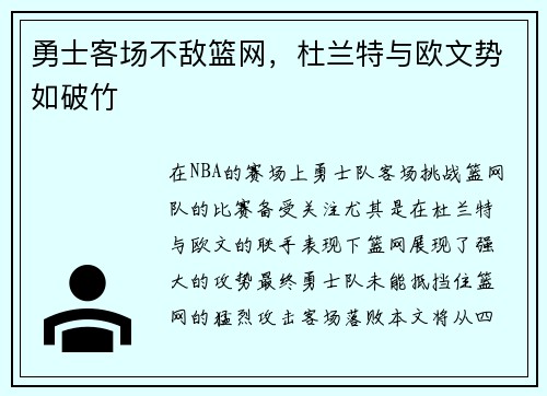 勇士客场不敌篮网，杜兰特与欧文势如破竹