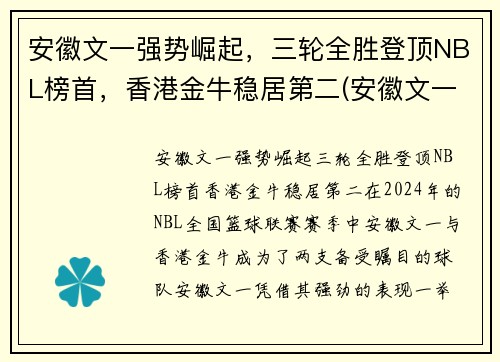 安徽文一强势崛起，三轮全胜登顶NBL榜首，香港金牛稳居第二(安徽文一是什么联赛)