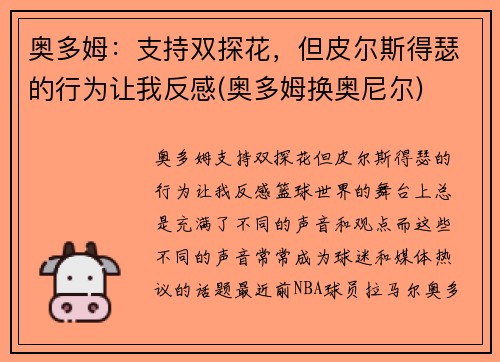 奥多姆：支持双探花，但皮尔斯得瑟的行为让我反感(奥多姆换奥尼尔)