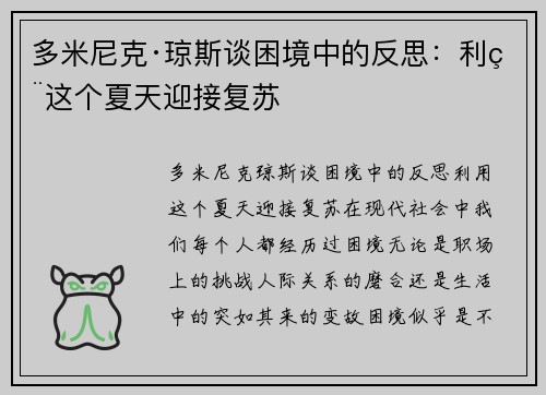 多米尼克·琼斯谈困境中的反思：利用这个夏天迎接复苏