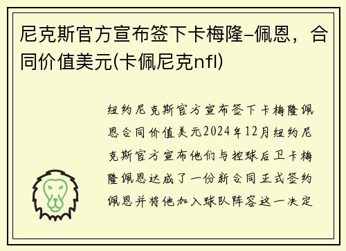 尼克斯官方宣布签下卡梅隆-佩恩，合同价值美元(卡佩尼克nfl)