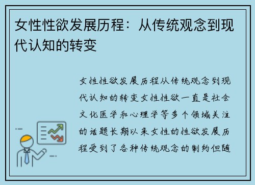 女性性欲发展历程：从传统观念到现代认知的转变