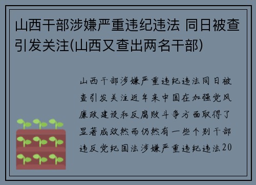 山西干部涉嫌严重违纪违法 同日被查引发关注(山西又查出两名干部)