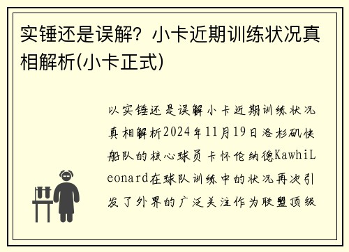 实锤还是误解？小卡近期训练状况真相解析(小卡正式)