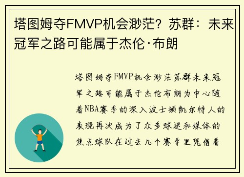 塔图姆夺FMVP机会渺茫？苏群：未来冠军之路可能属于杰伦·布朗