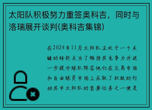 太阳队积极努力重签奥科吉，同时与洛瑞展开谈判(奥科吉集锦)