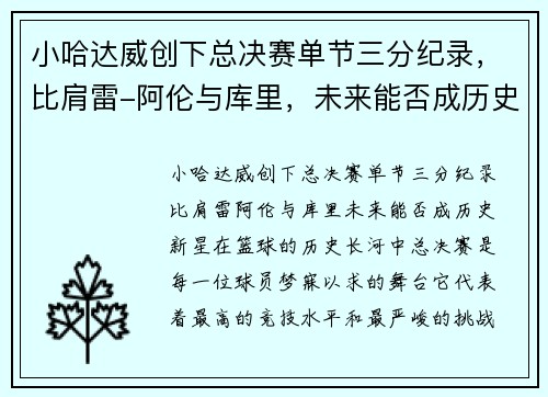 小哈达威创下总决赛单节三分纪录，比肩雷-阿伦与库里，未来能否成历史新星？