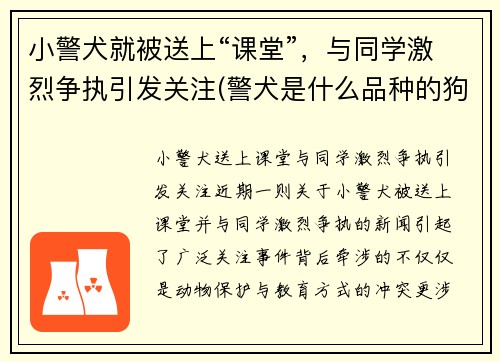 小警犬就被送上“课堂”，与同学激烈争执引发关注(警犬是什么品种的狗)
