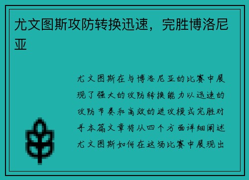 尤文图斯攻防转换迅速，完胜博洛尼亚