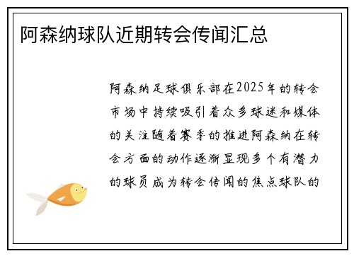 阿森纳球队近期转会传闻汇总