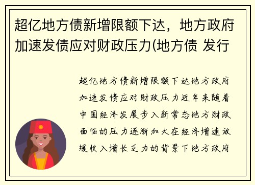 超亿地方债新增限额下达，地方政府加速发债应对财政压力(地方债 发行)