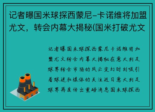 记者曝国米球探西蒙尼-卡诺维将加盟尤文，转会内幕大揭秘(国米打破尤文)
