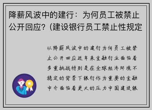 降薪风波中的建行：为何员工被禁止公开回应？(建设银行员工禁止性规定有几个类型)
