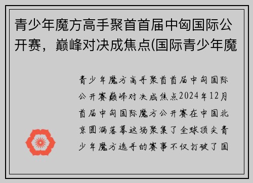 青少年魔方高手聚首首届中匈国际公开赛，巅峰对决成焦点(国际青少年魔方协会)