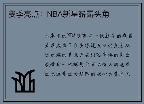 赛季亮点：NBA新星崭露头角