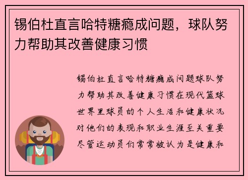 锡伯杜直言哈特糖瘾成问题，球队努力帮助其改善健康习惯